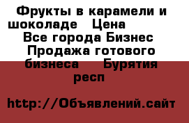 Фрукты в карамели и шоколаде › Цена ­ 50 000 - Все города Бизнес » Продажа готового бизнеса   . Бурятия респ.